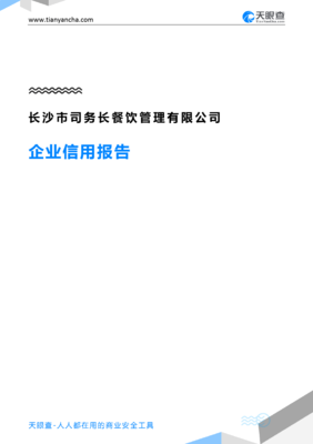 長沙市司務長餐飲管理有限公司企業信用報告解析 天眼查視角下的管理與信用分析